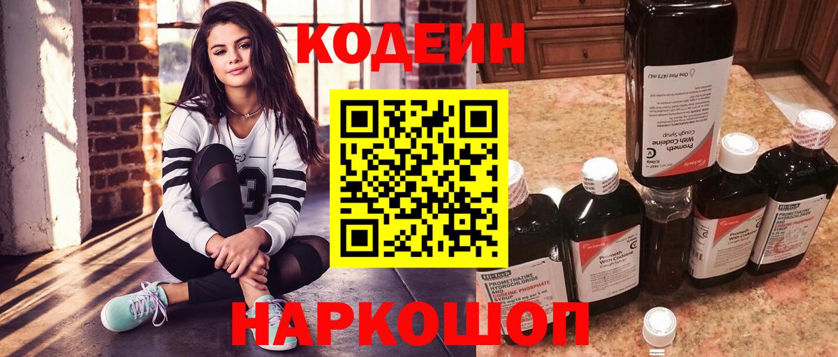 Кодеиновый сироп Lean напиток Lean (лин)  Вход с VPN  Коммунар  Кодеин Purple Drank 